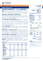 安信证券-盈利能力略有提升,Closs顺利整合-201101