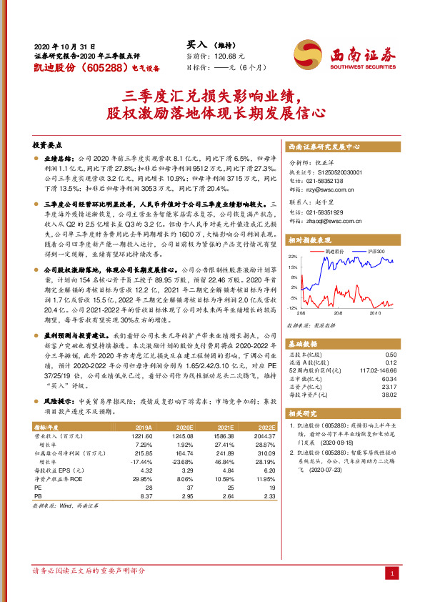 2020年三季报点评：三季度汇兑损失影响业绩，股权激励落地体现长期发展信心