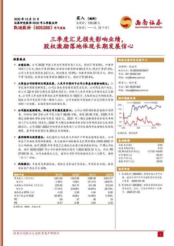 2020年三季报点评：三季度汇兑损失影响业绩，股权激励落地体现长期发展信心