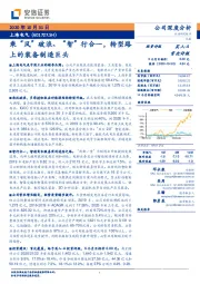 乘“风”破浪、“智”行合一,转型路上的装备制造巨头