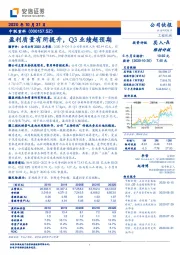 盈利质量有所提升，Q3业绩超预期