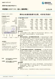 调味品延续预期增长态势，利润有序提升