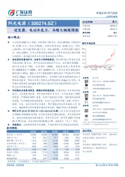 逆变器、电站齐发力，业绩大幅超预期