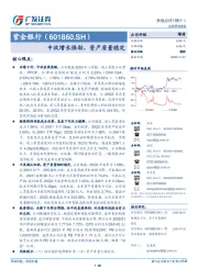 中收增长强劲，资产质量稳定