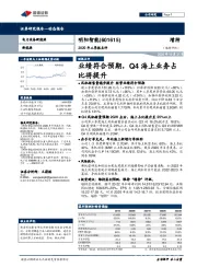 2020年三季报点评：业绩符合预期，Q4海上业务占比将提升