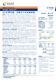 Q3空调内销、冰箱出口双双超预期