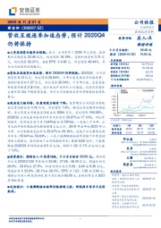 营收呈现逐季加速态势，预计2020Q4仍将保持