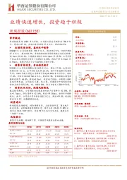 业绩快速增长,投资趋于积极