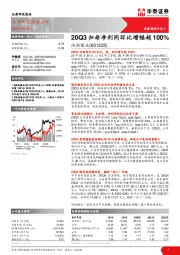 20Q3归母净利同环比增幅超100%