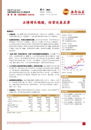 业绩增长稳健，经营改善显著