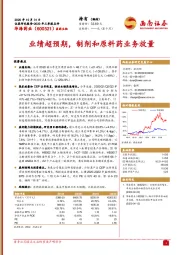 业绩超预期,制剂和原料药业务放量