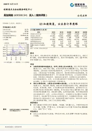 Q3加速恢复，云业务订单亮眼