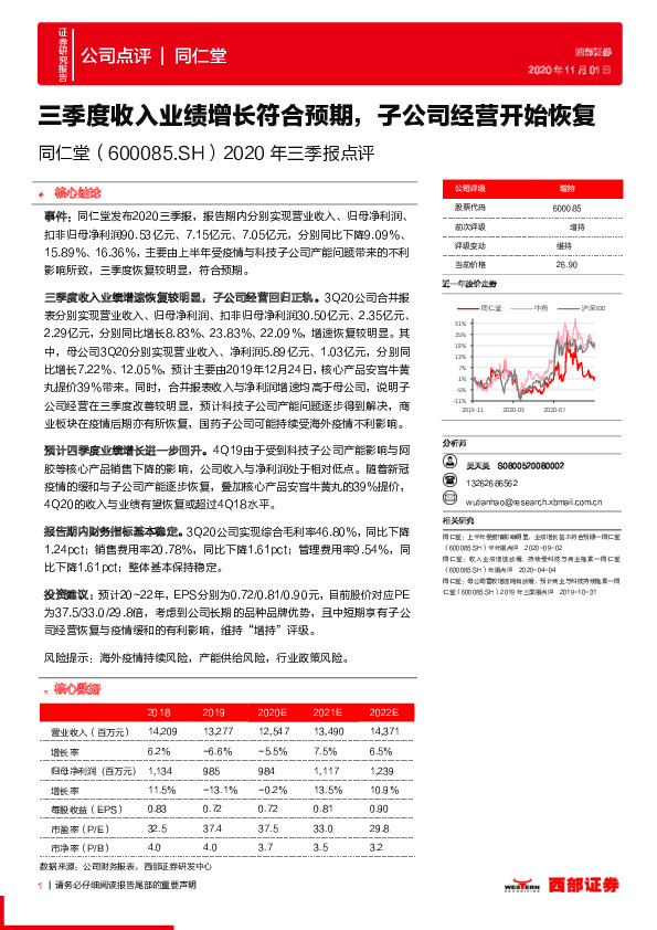2020年三季报点评：三季度收入业绩增长符合预期，子公司经营开始恢复