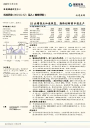 Q3业绩拐点加速恢复，期待创新药申报生产