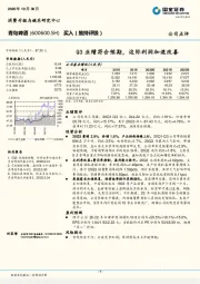 Q3业绩符合预期，边际利润加速改善