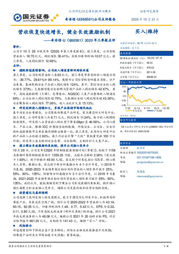 2020年三季报点评：营收恢复快速增长，健全长效激励机制