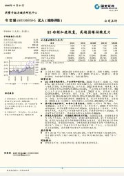 Q3动销加速恢复，高端国缘持续发力