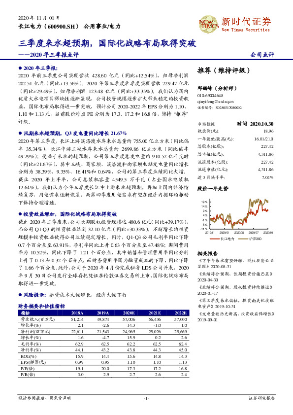 2020年三季报点评：三季度来水超预期，国际化战略布局取得突破