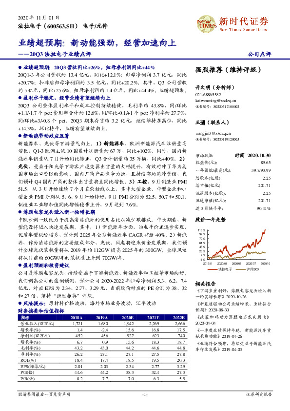 20Q3法拉电子业绩点评：业绩超预期：新动能强劲，经营加速向上