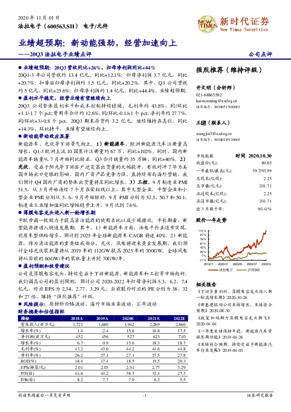 20Q3法拉电子业绩点评：业绩超预期：新动能强劲，经营加速向上