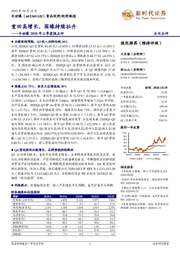 今世缘2020年三季度报点评：重回高增长，国缘持续拉升