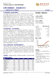 山西汾酒2020年三季报点评：品牌力持续提升，青花量价齐升