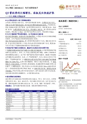 TCL科技三季报点评：Q3营收净利大幅增长，面板龙头快速扩张