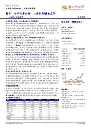 2020Q3业绩点评：整车、电子业务向好，打开长期增长空间