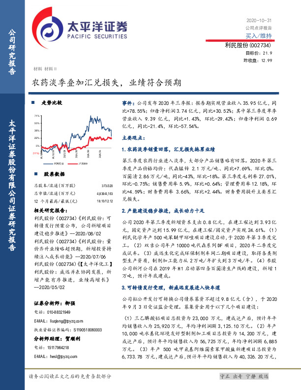 农药淡季叠加汇兑损失，业绩符合预期