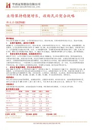 业绩保持稳健增长,收购民兴契合战略