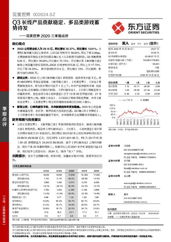 完美世界2020三季报点评：Q3长线产品贡献稳定，多品类游戏蓄势待发