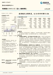 疫情稳定业绩恢复，Q3 扣非净利增长 35%