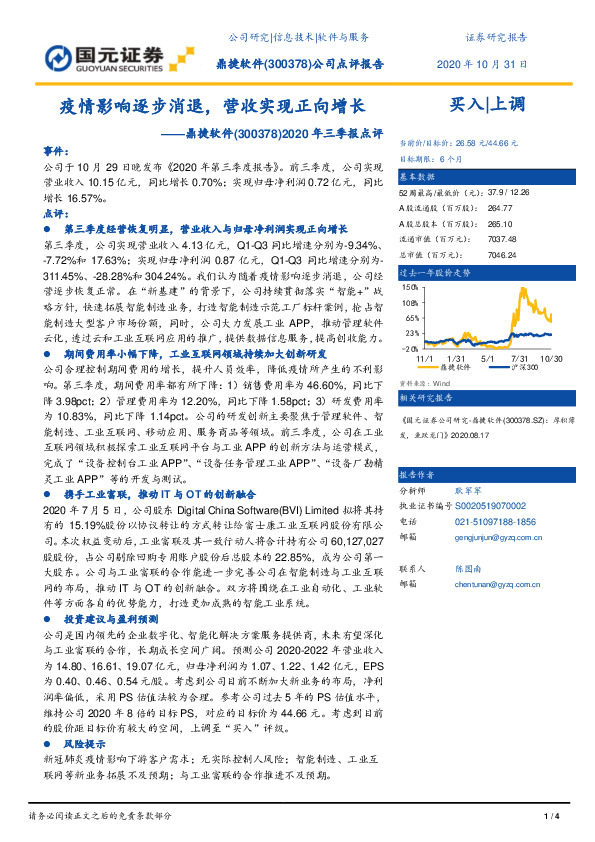 2020年三季报点评：疫情影响逐步消退，营收实现正向增长