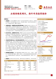 业绩持续高增长，海外布局值得期待