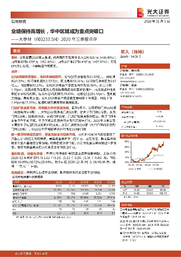 2020年三季报点评：业绩保持高增长，华中区域成为重点突破口