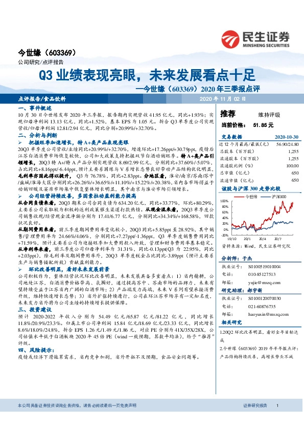 2020年三季报点评：Q3业绩表现亮眼，未来发展看点十足