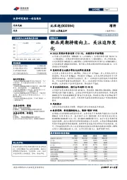 2020三季报点评：新品周期持续向上，关注边际变化