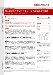 白云机场2020三季报点评报告：国内客流回正贡献收入增长，减亏幅度略低于预期