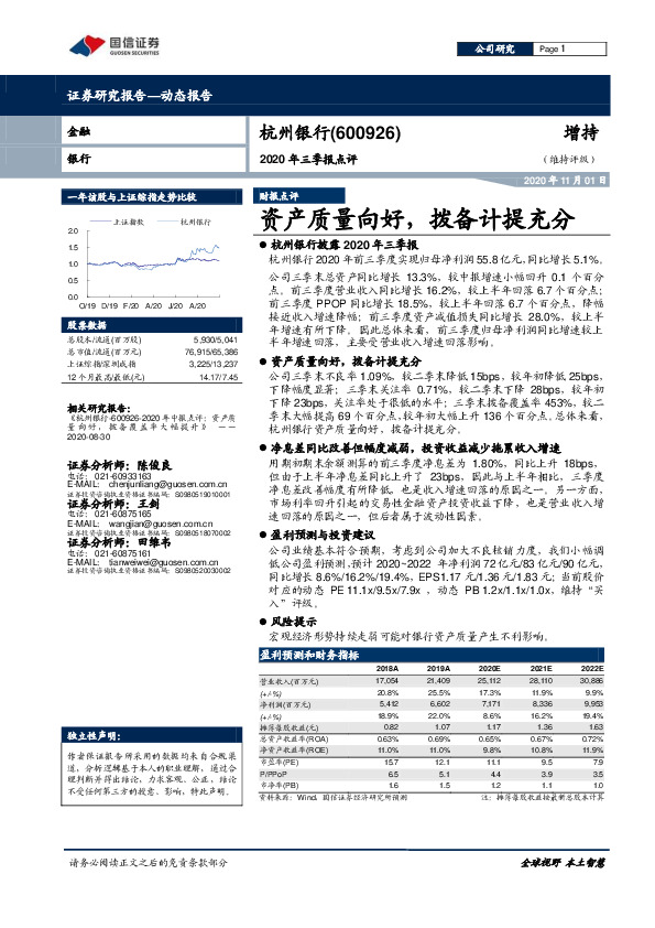 2020年三季报点评：资产质量向，拨备计提充分