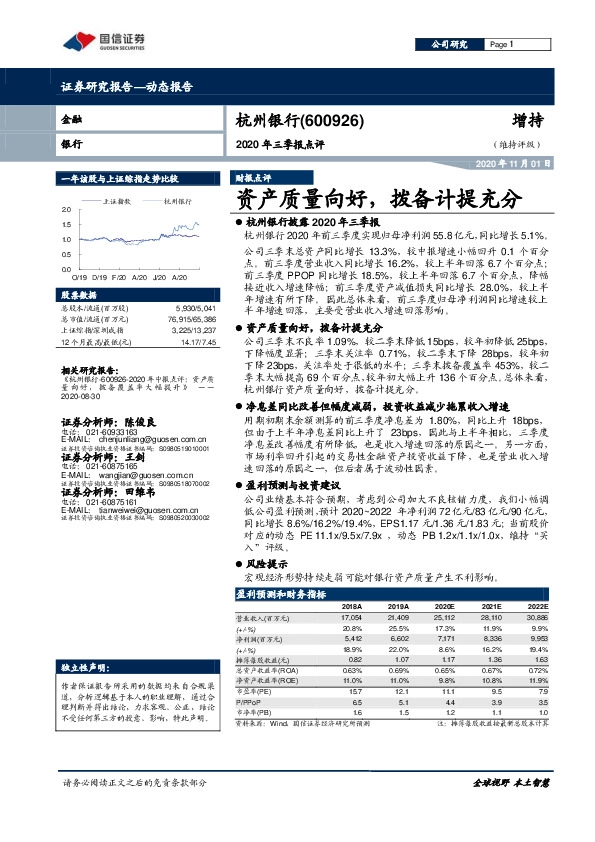 2020年三季报点评：资产质量向，拨备计提充分