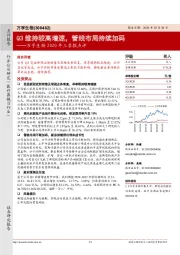 万孚生物2020年三季报点评:Q3维持较高增速,管线布局持续加码