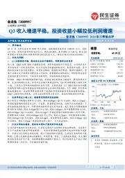 2020年三季报点评:Q3收入增速平稳,投资收益小幅拉低利润增速
