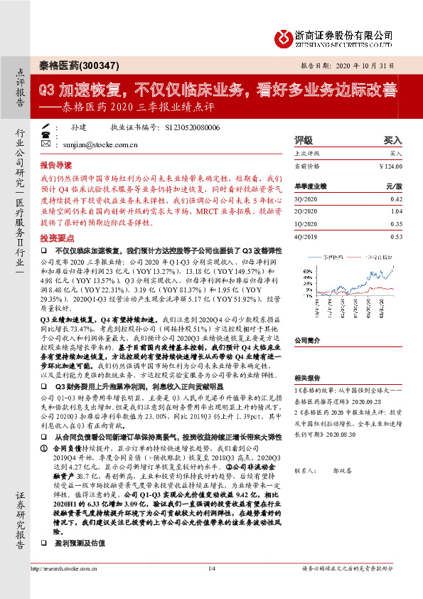 泰格医药2020三季报业绩点评：Q3加速恢复，不仅仅临床业务，看好多业务边际改善