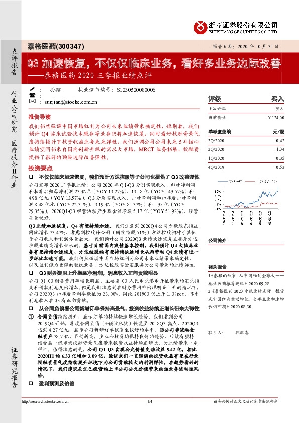 泰格医药2020三季报业绩点评：Q3加速恢复，不仅仅临床业务，看好多业务边际改善