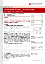 上海机场2020三季报点评报告：Q3减亏幅度略低于预期，投资收益成亮点