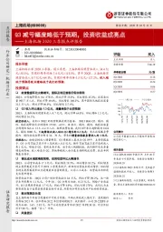 上海机场2020三季报点评报告:Q3减亏幅度略低于预期,投资收益成亮点