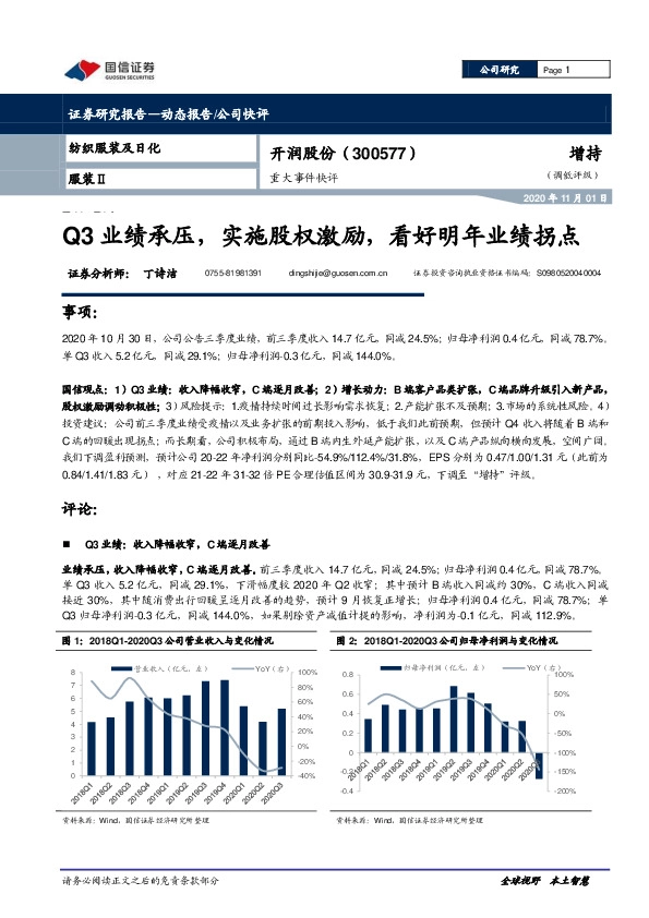 重大事件快评：Q3业绩承压，实施股权激励，看好明年业绩拐点