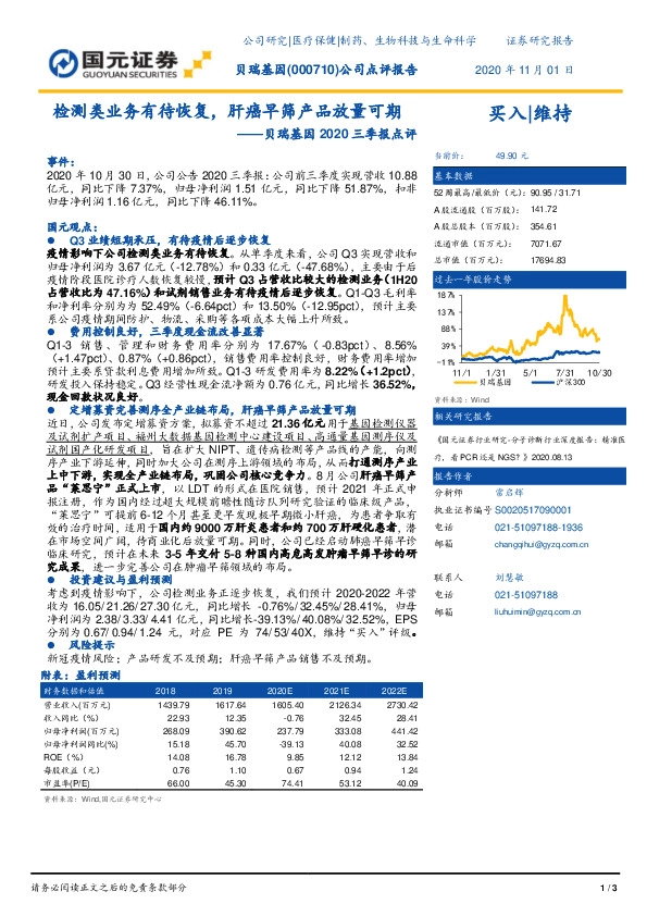 贝瑞基因2020三季报点评：检测类业务有待恢复，肝癌早筛产品放量可期