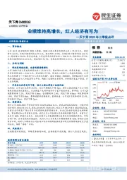天下秀2020年三季报点评:业绩维持高增长,红人经济有可为