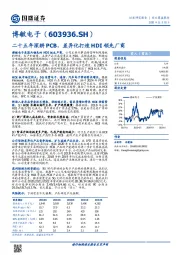 二十五年深耕PCB，差异化打造HDI领先厂商